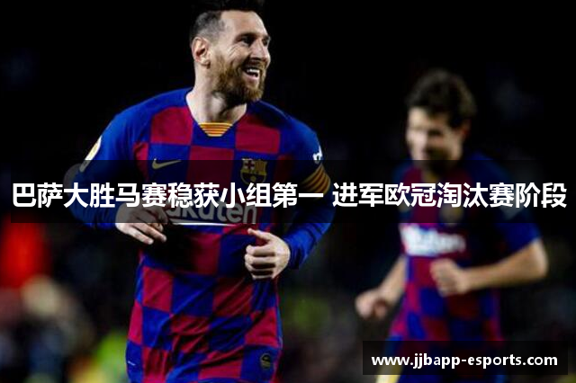 巴萨大胜马赛稳获小组第一 进军欧冠淘汰赛阶段