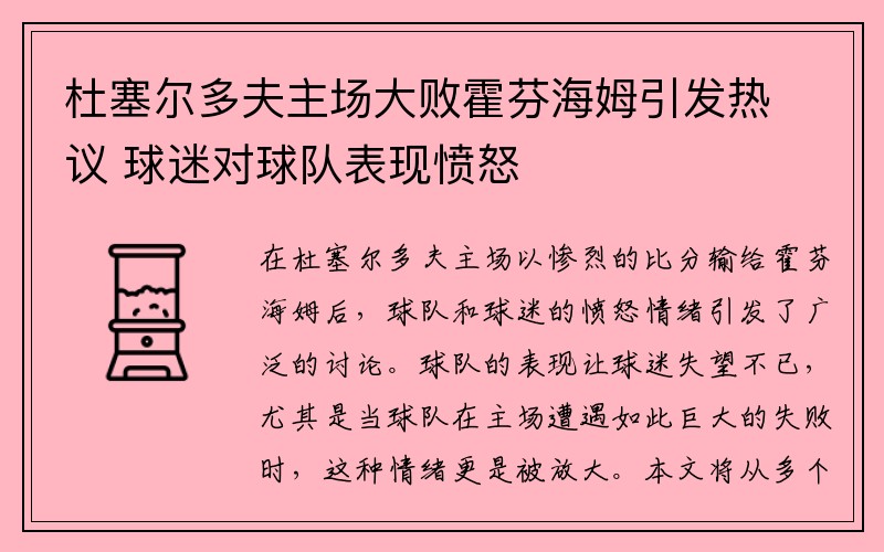 杜塞尔多夫主场大败霍芬海姆引发热议 球迷对球队表现愤怒