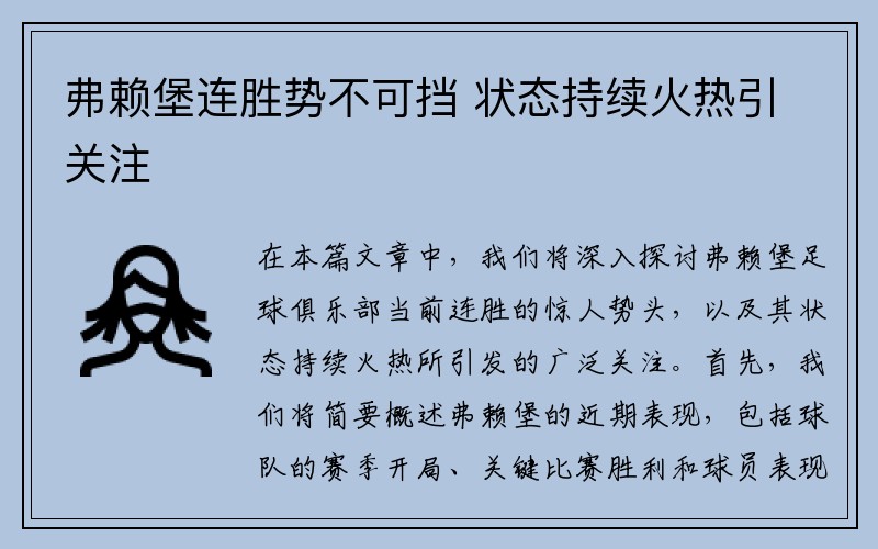 弗赖堡连胜势不可挡 状态持续火热引关注