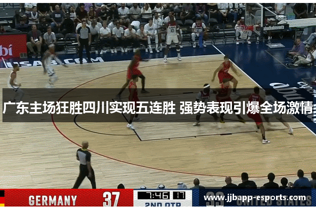 广东主场狂胜四川实现五连胜 强势表现引爆全场激情