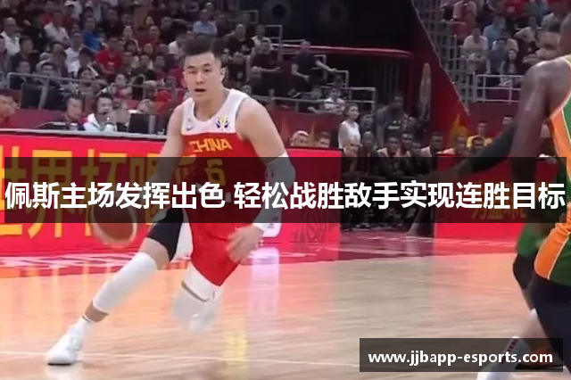 佩斯主场发挥出色 轻松战胜敌手实现连胜目标