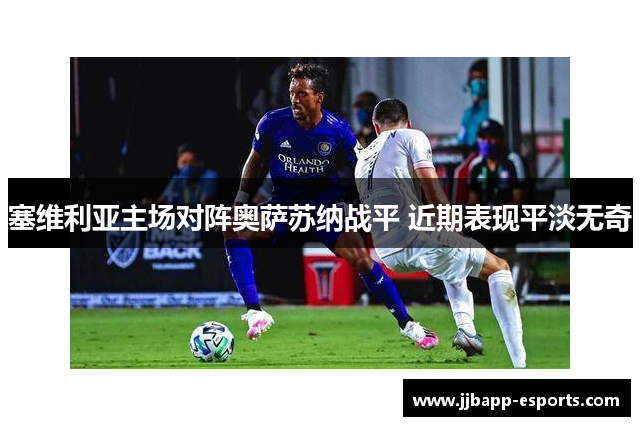 塞维利亚主场对阵奥萨苏纳战平 近期表现平淡无奇