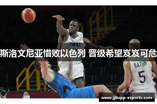 斯洛文尼亚惜败以色列 晋级希望岌岌可危