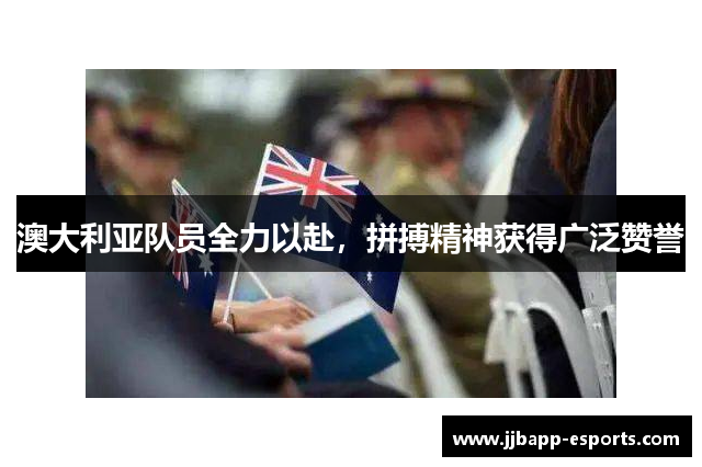 澳大利亚队员全力以赴，拼搏精神获得广泛赞誉