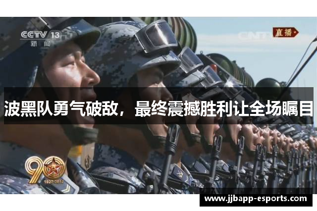 波黑队勇气破敌，最终震撼胜利让全场瞩目