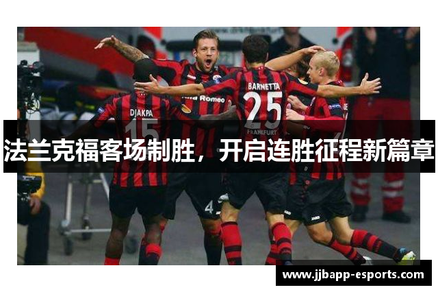 法兰克福客场制胜，开启连胜征程新篇章
