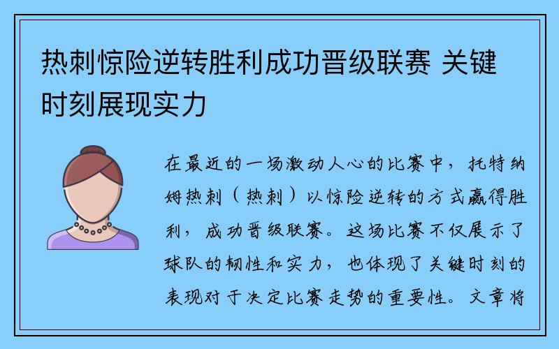 热刺惊险逆转胜利成功晋级联赛 关键时刻展现实力