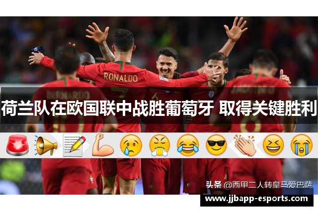 荷兰队在欧国联中战胜葡萄牙 取得关键胜利