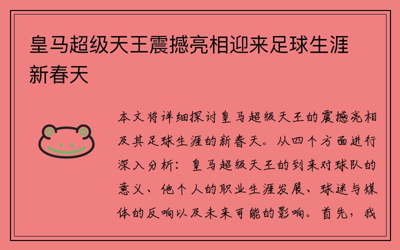 皇马超级天王震撼亮相迎来足球生涯新春天
