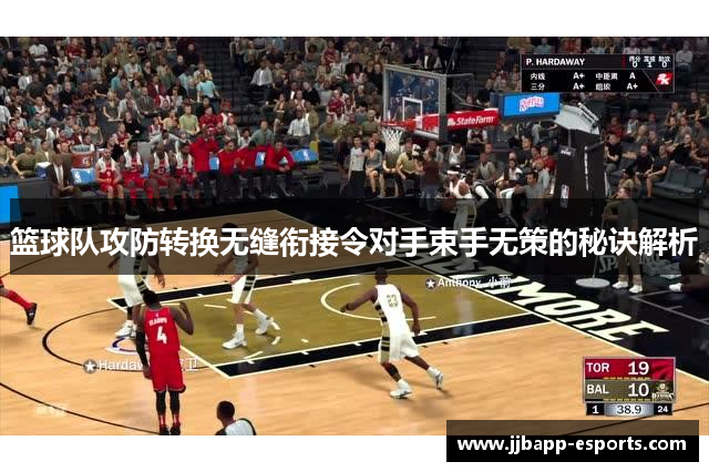 篮球队攻防转换无缝衔接令对手束手无策的秘诀解析