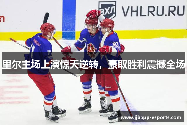 里尔主场上演惊天逆转，豪取胜利震撼全场
