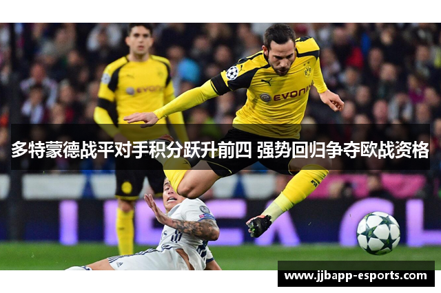 多特蒙德战平对手积分跃升前四 强势回归争夺欧战资格