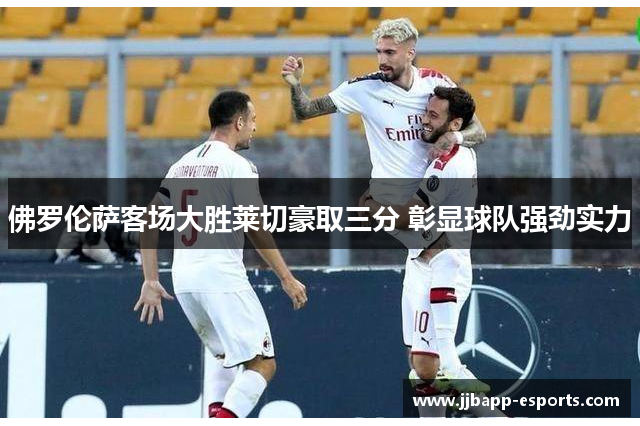 佛罗伦萨客场大胜莱切豪取三分 彰显球队强劲实力