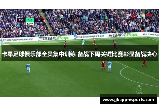 卡昂足球俱乐部全员集中训练 备战下周关键比赛彰显备战决心