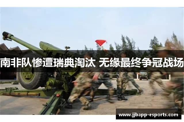 南非队惨遭瑞典淘汰 无缘最终争冠战场