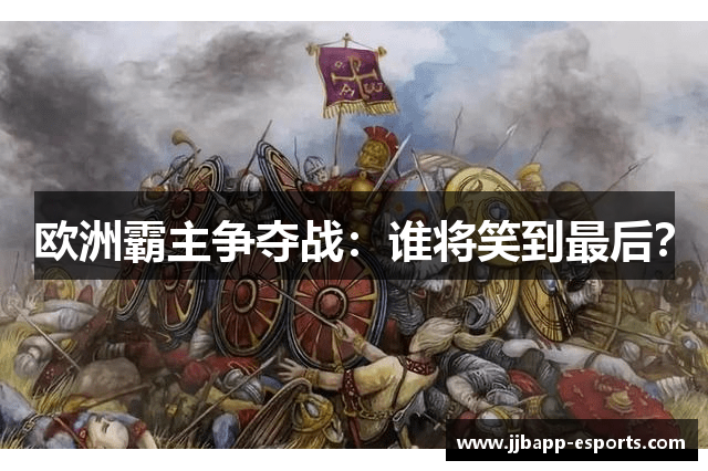 欧洲霸主争夺战：谁将笑到最后？