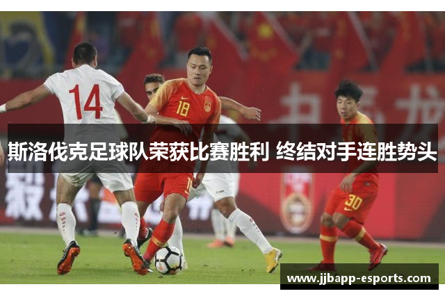 斯洛伐克足球队荣获比赛胜利 终结对手连胜势头