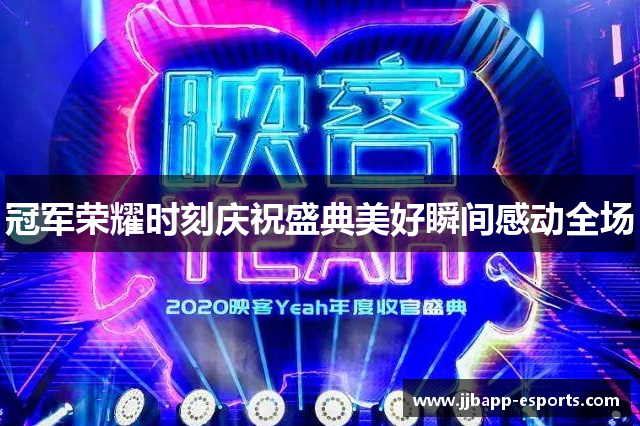 冠军荣耀时刻庆祝盛典美好瞬间感动全场