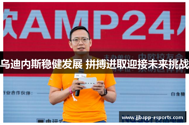 乌迪内斯稳健发展 拼搏进取迎接未来挑战