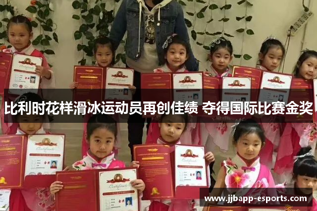 比利时花样滑冰运动员再创佳绩 夺得国际比赛金奖