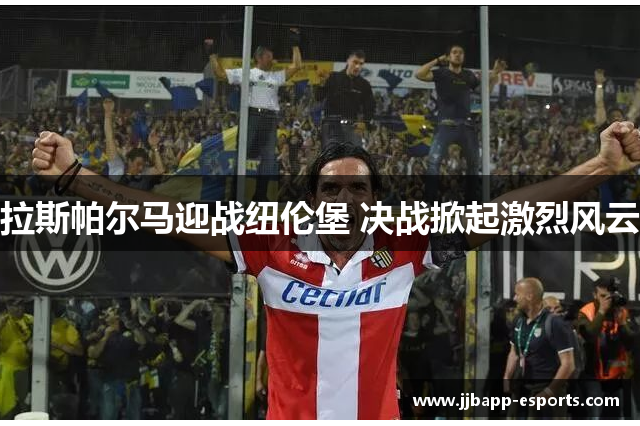 拉斯帕尔马迎战纽伦堡 决战掀起激烈风云