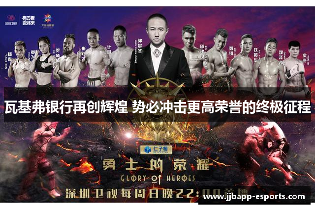 瓦基弗银行再创辉煌 势必冲击更高荣誉的终极征程