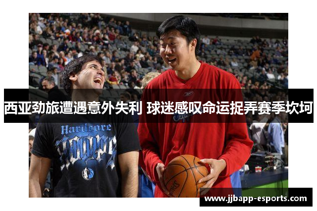 西亚劲旅遭遇意外失利 球迷感叹命运捉弄赛季坎坷