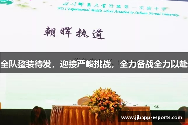 全队整装待发，迎接严峻挑战，全力备战全力以赴