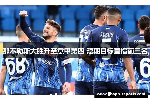 那不勒斯大胜升至意甲第四 短期目标直指前三名
