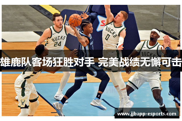 雄鹿队客场狂胜对手 完美战绩无懈可击