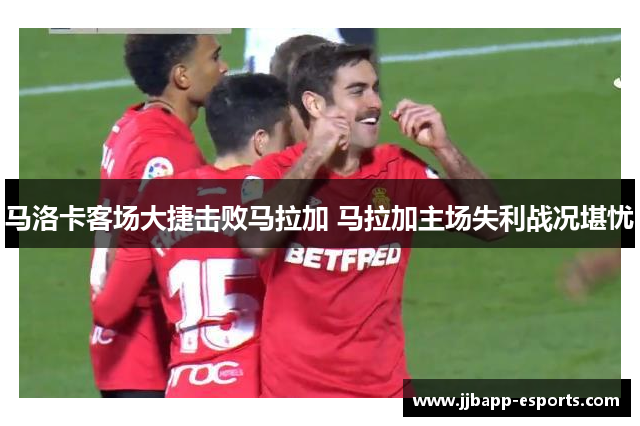 马洛卡客场大捷击败马拉加 马拉加主场失利战况堪忧