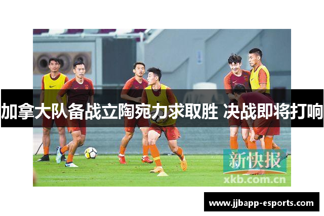 加拿大队备战立陶宛力求取胜 决战即将打响