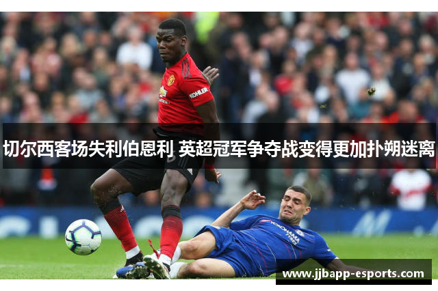 切尔西客场失利伯恩利 英超冠军争夺战变得更加扑朔迷离