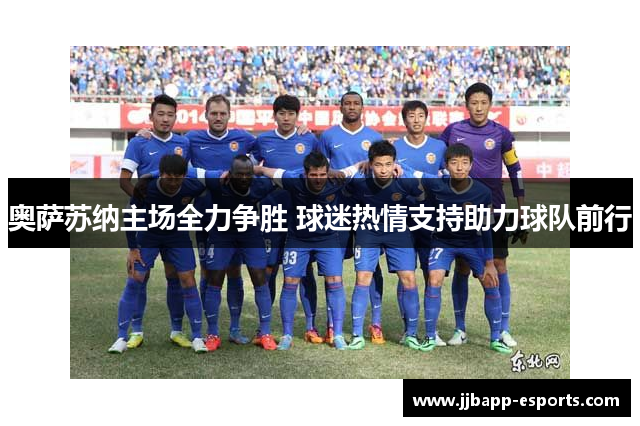 奥萨苏纳主场全力争胜 球迷热情支持助力球队前行