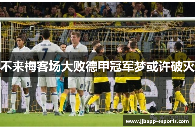 不来梅客场大败德甲冠军梦或许破灭