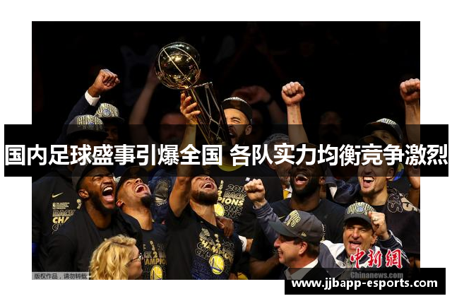 国内足球盛事引爆全国 各队实力均衡竞争激烈