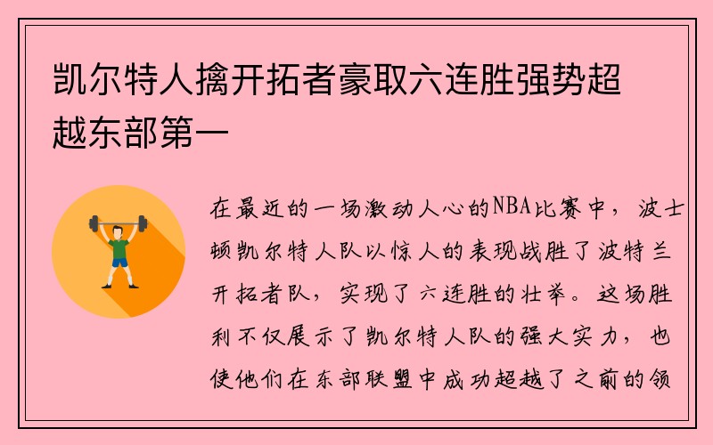 凯尔特人擒开拓者豪取六连胜强势超越东部第一