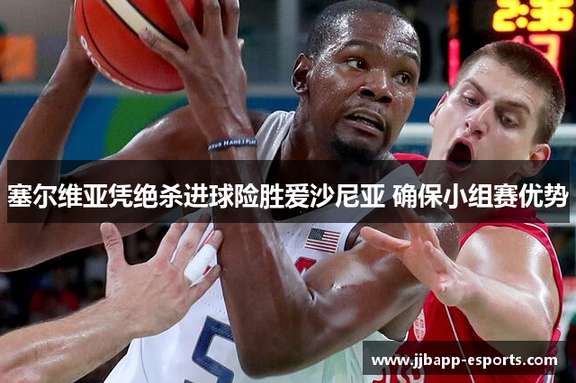 塞尔维亚凭绝杀进球险胜爱沙尼亚 确保小组赛优势