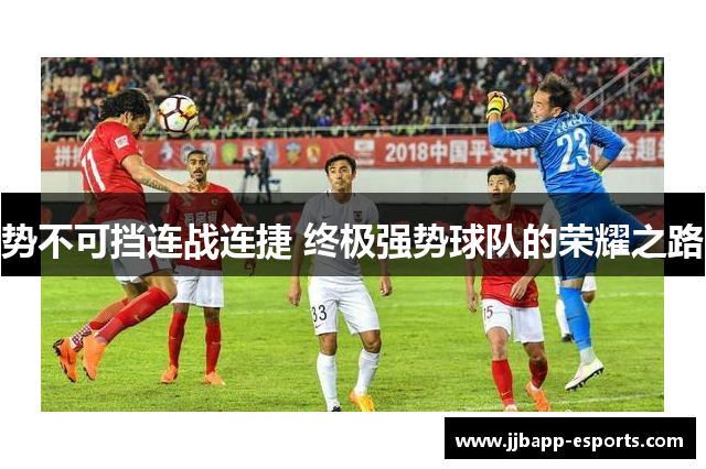 势不可挡连战连捷 终极强势球队的荣耀之路