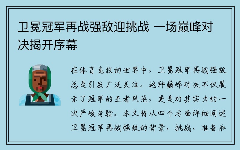 卫冕冠军再战强敌迎挑战 一场巅峰对决揭开序幕