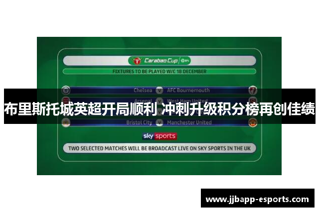 布里斯托城英超开局顺利 冲刺升级积分榜再创佳绩