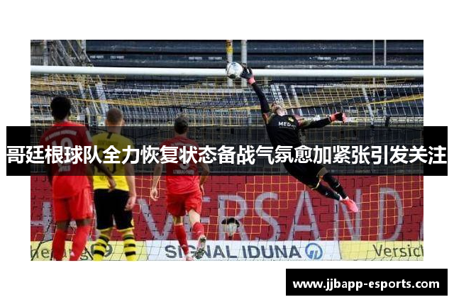 哥廷根球队全力恢复状态备战气氛愈加紧张引发关注