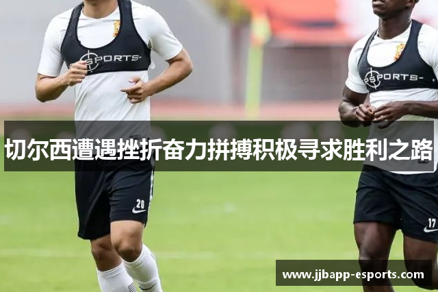 切尔西遭遇挫折奋力拼搏积极寻求胜利之路
