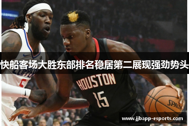 快船客场大胜东部排名稳居第二展现强劲势头