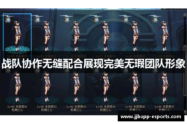 战队协作无缝配合展现完美无瑕团队形象