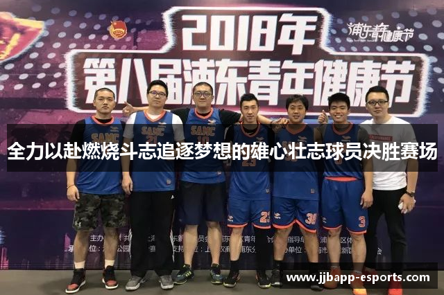 全力以赴燃烧斗志追逐梦想的雄心壮志球员决胜赛场