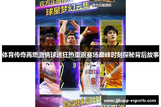 体育传奇再燃激情球迷狂热重返赛场巅峰时刻探秘背后故事
