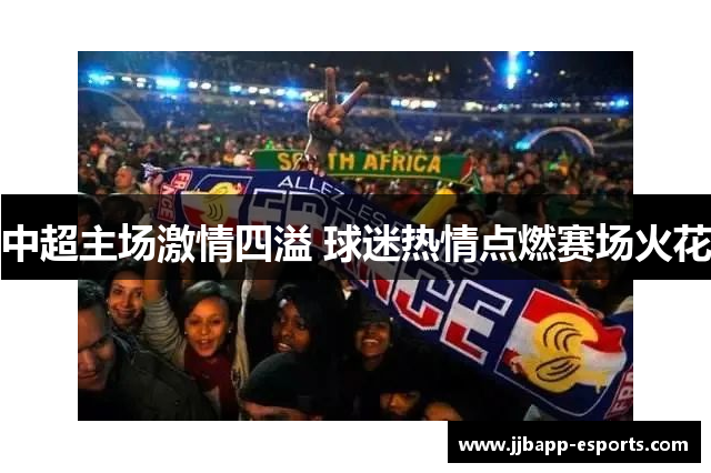 中超主场激情四溢 球迷热情点燃赛场火花