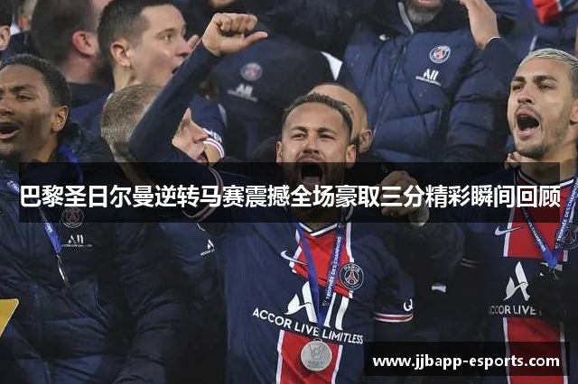 巴黎圣日尔曼逆转马赛震撼全场豪取三分精彩瞬间回顾