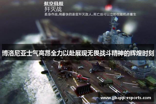 博洛尼亚士气高昂全力以赴展现无畏战斗精神的辉煌时刻